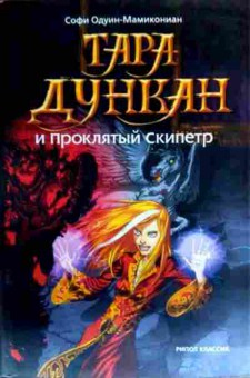Книга Одуин-Мамикониан С. Тара Дункан и проклятый Скипетр, 11-17382, Баград.рф